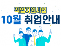 10월 취업 안내