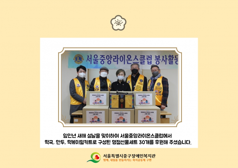 임인년 새해 설날을 맞이하여 서울중앙라이온스클럽에서 떡국, 만두, 떡볶이밀키트로 구성된 명절선물세트 30개를 후원해 주셨습니다.