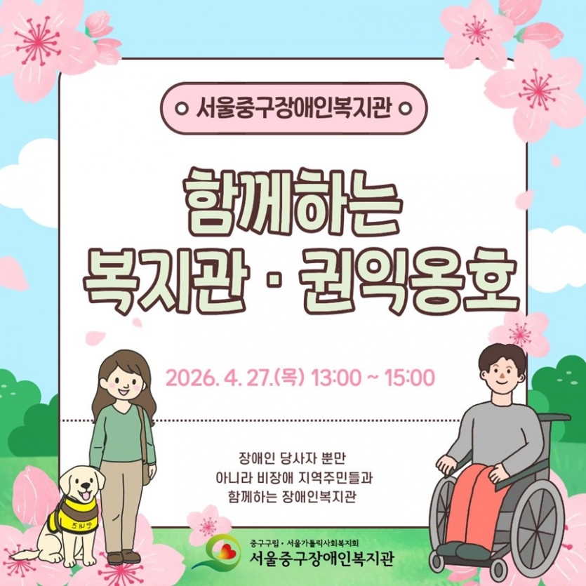 서울중구장애인복지관 함께하는 복지관·권익옹호 / 2026. 4. 27.(목) 13:00 ~ 15:00 / 장애인 당사자뿐만 아니라 비장애 지역주민들과 함께하는 장애인복지관