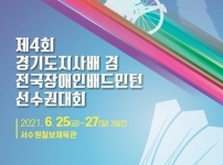 제4회 경기도지사배 겸 전국장애인배드민턴선수권대회 출전