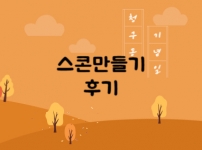 청구동기념일 8월 활동 후기입니다