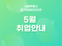 직업활동팀 5월 취업활동 안내