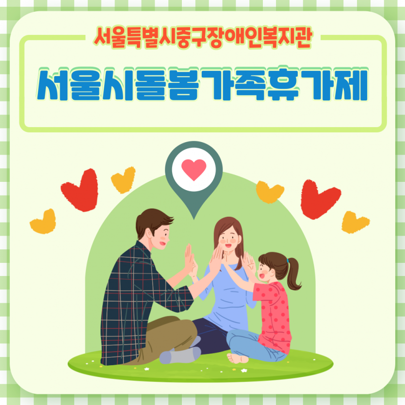 2025년 서울시돌봄가족휴가제사업 참여 후기