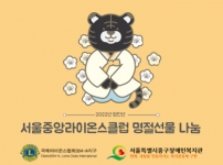 서울중앙라이온스클럽 명절선물세트 나눔