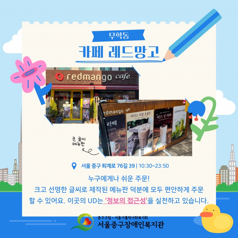 카페 레드망고 누구에게나 쉬운 주문! 크고 선명한 글씨로 제작된 메뉴판 덕분에 모두 편안하게 주문할 수 있어요 이곳의 UD는 정보의 접근성을 실천하고 있습니다.