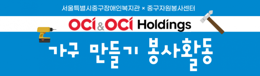 서울특별시중구장애인복지관X중구자원봉사센터/ OCI & OCI홀딩스 가구만들기 봉사활동