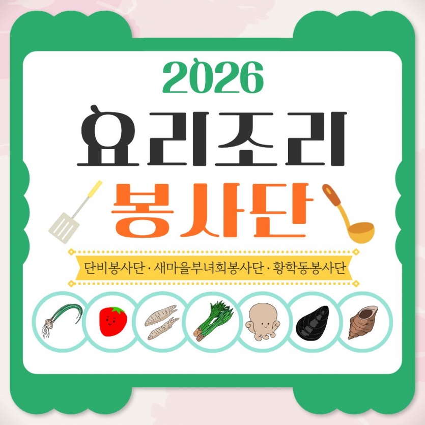 2026 요리조리 봉사단 