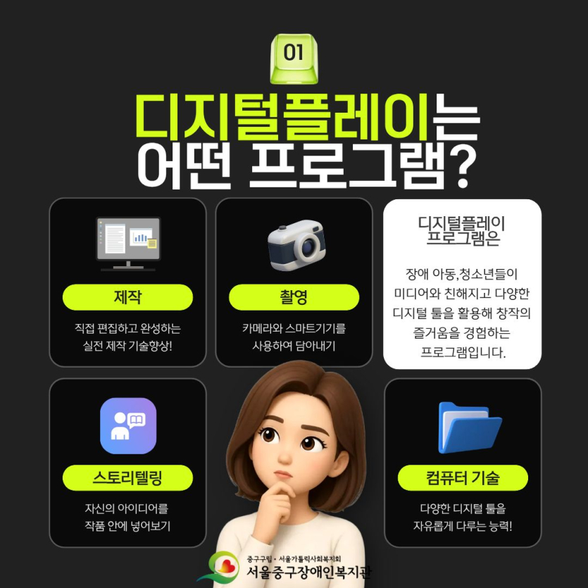 디지털플레이  프로그램은 장애 아동,청소년들이  미디어와 친해지고 다양한  디지털 툴을 활용해 창작의  즐거움을 경험하는  프로그램입니다.