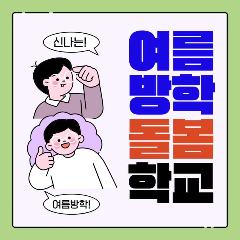2026년 여름방학돌봄학교 프로그램 후기