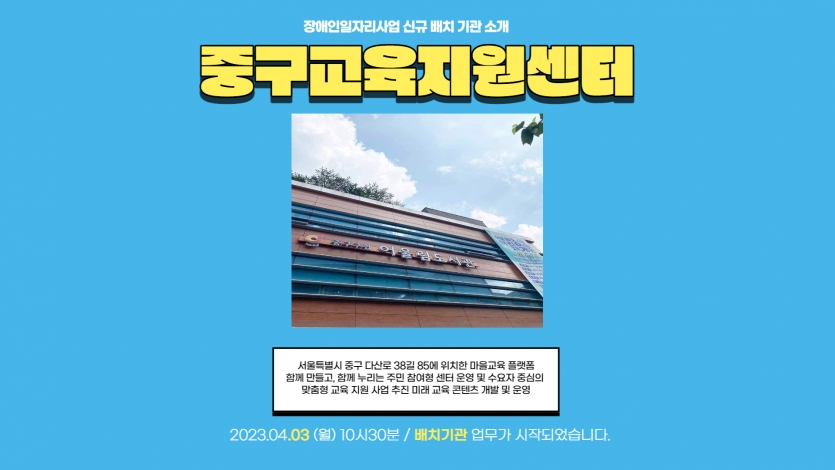 중구교육지원센터 서울특별시 중구 다산로 38길 85에 위치한 마을교육 플랫폼 함께 만들고, 함께 누리는 주민 참여형 센터 운영 및 수요자 중심의  맞춤형 교육 지원 사업 추진 미래 교육 콘텐츠 개발 및 운영 2023.04.03 (월) 10시30분 / 배치기관 업무가 시작되었습니다.