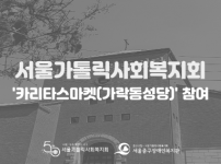 서울가톨릭사회복지회 주최 카리타스마켓(가락동성당) 참여