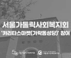 서울가톨릭사회복지회 주최 카리타스마켓(가락동성당) 참여