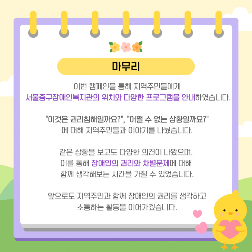 마무리 이번 캠페인을 통해 지역주민들에게   서울중구장애인복지관의 위치와 다양한 프로그램을 안내하였습니다.    