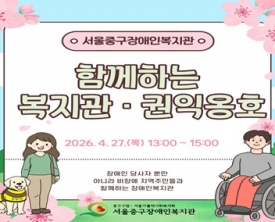 2026년 함께하는 복지관·권익옹호 1회기