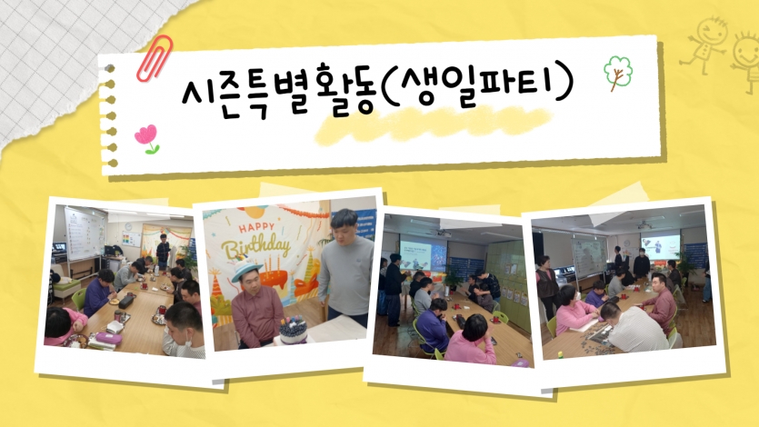 5. 시즌 특별활동 (생일파티) 