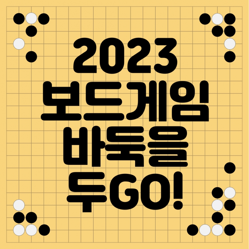 보드게임 바둑을 두GO! 활동후기