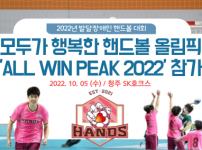 발달장애인 핸드볼대회'ALL WIN PEAK' 참가후기