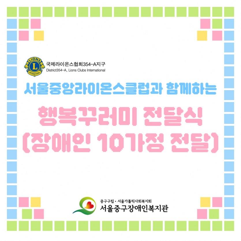 서울중앙라이온스클럽 행복꾸러미 전달식 사진 1