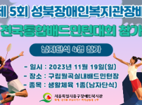 제5회 성북장애인복지관장배 전국배드민턴대회 참가