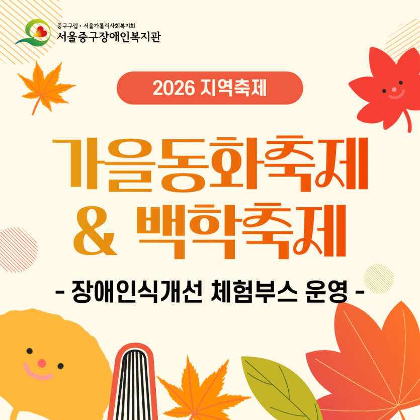 2026 지역축제 / 가을동화축제&백학축제 -장애인식개선 체험부스 운영