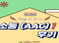 2022년 지역사회 AAC 활용 후기 공유합니다.