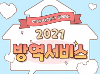 2021 방역서비스 진행 후기