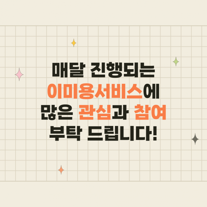 매달 진행되는 이미용서비스에 많은 관심과 참여 부탁 드립니다!