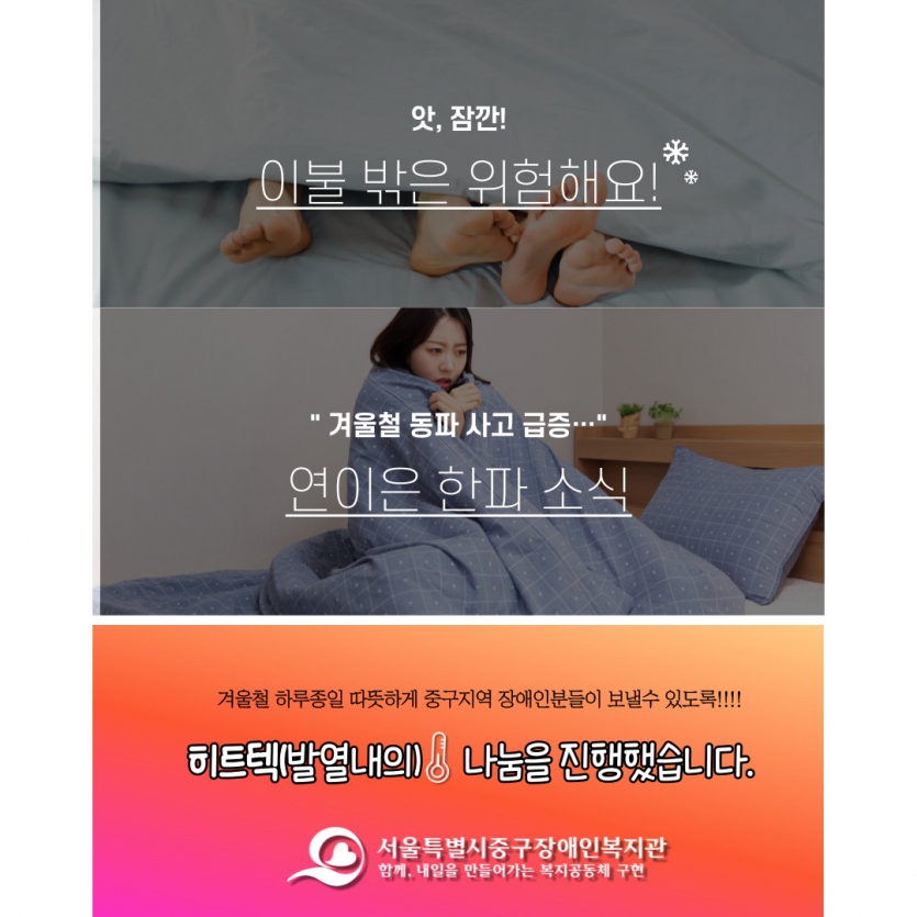 겨울철 하루종일 따뜻하게 중구지역 장애인분들이 보낼수 있도록 히트텍 나눔을 진행했습니다.