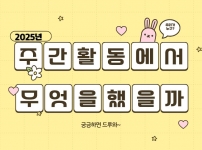 9월 주간활동을 알아본다.