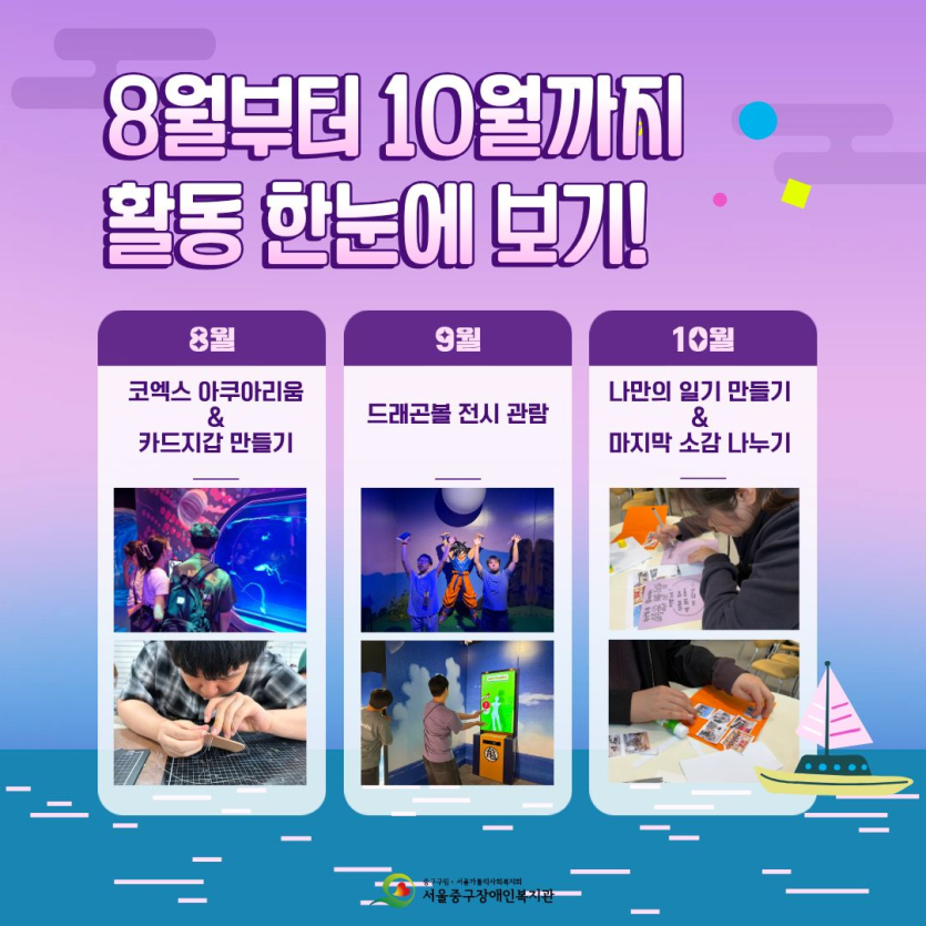 8월부터 10월까지 활동 한눈에 보기 코엑스아쿠아리움, 카드지갑 만들기, 드래곤볼 전시관람, 나만의 일기 작성하기