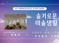 2021년 문화예술교육지원사업 슬기로운미술생활 공유