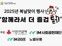 복날맞이 행사 '함께라서 더 즐겁닭!' 진행 후기