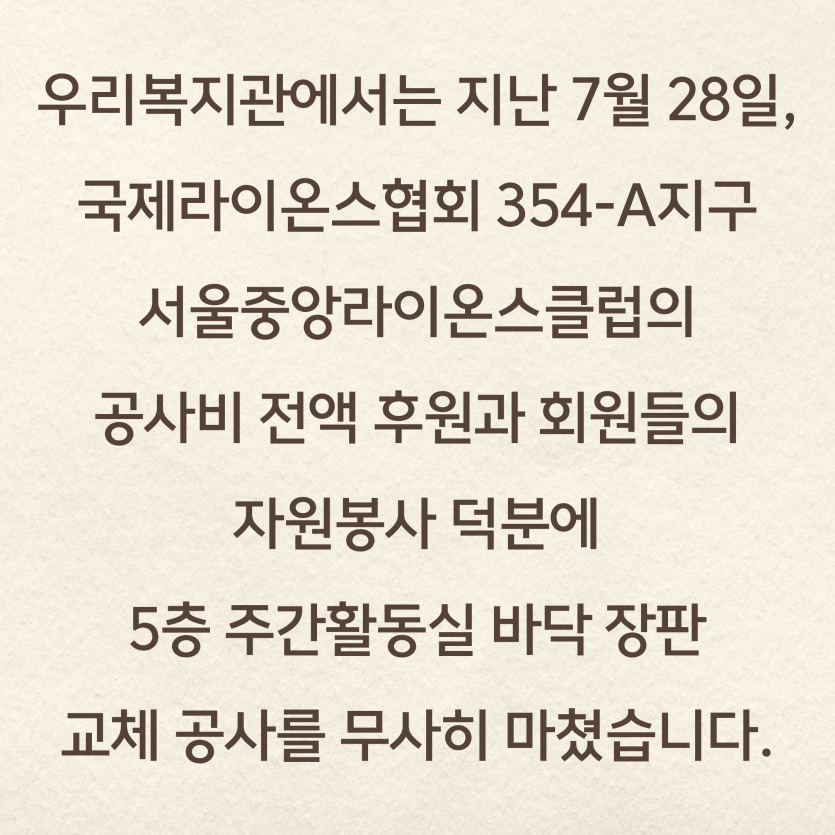 주간활동실 바닥 장판 교체 공사 진행 소개글