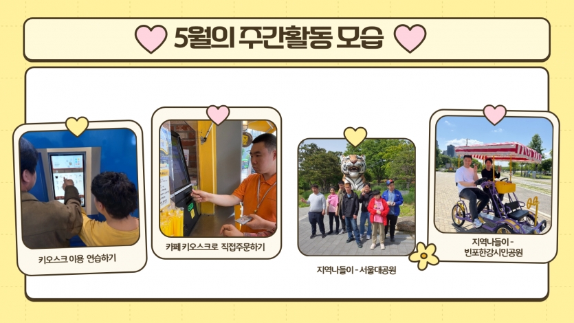 그리고 키오스크교육을 통해서 키오스크 사용법을 배우고 카페에서 직접 주문도 해봤고, 서울대공원과 반포시민한강공원으로 지역 나들이를 가서 맛있는 음식도 먹고 자전거를 타며 즐거운 시간을 보냈습니다.