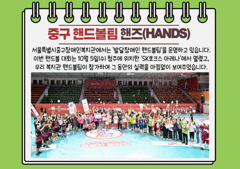 서울특별시중구장애인복지관 핸드볼팀 핸즈(HANDS)