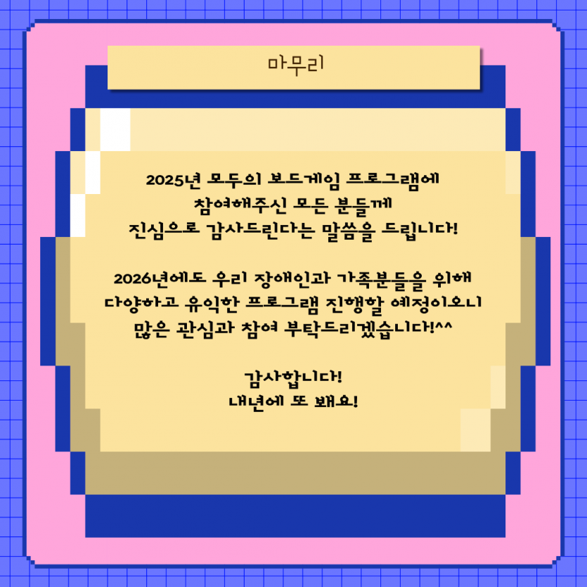 내년을 기약하며!