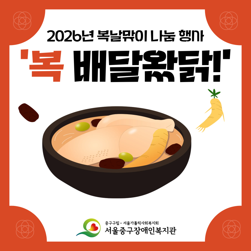 2026년 복날맞이 나눔 행사 