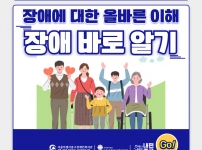 장애에 대한 올바른 이해 (장애 바로 알기)