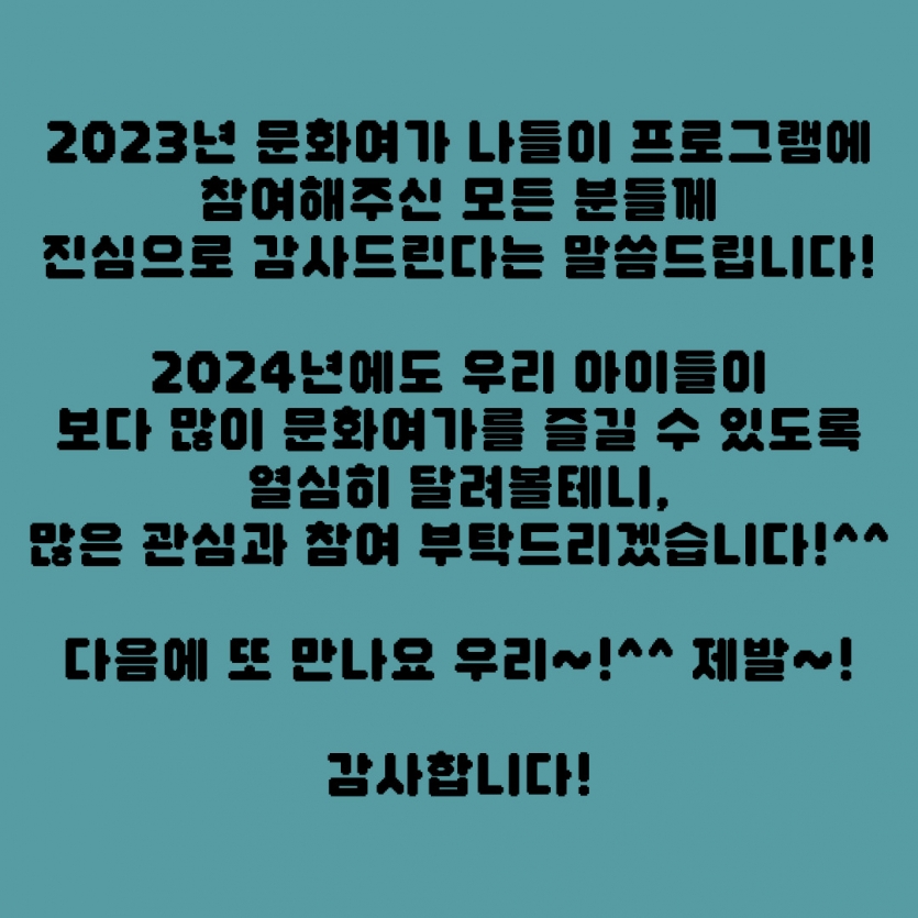 2024년에 또 만나요^^