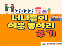 2022 너나들이 이웃동아리(부모모임,청소년모임)후기