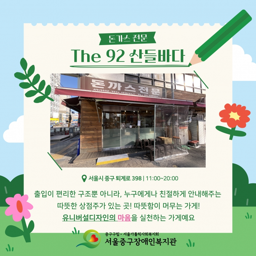 돈가스전문 The 92 산들바다 출입이 편리한 구조뿐 아니라, 누구에게나 친절하게 안내해주는 따뜻한 상점주가 있는 곳! 따뜻함이 머무는 가게 유니버설디자인의 마음을 실천하는 가게에요.