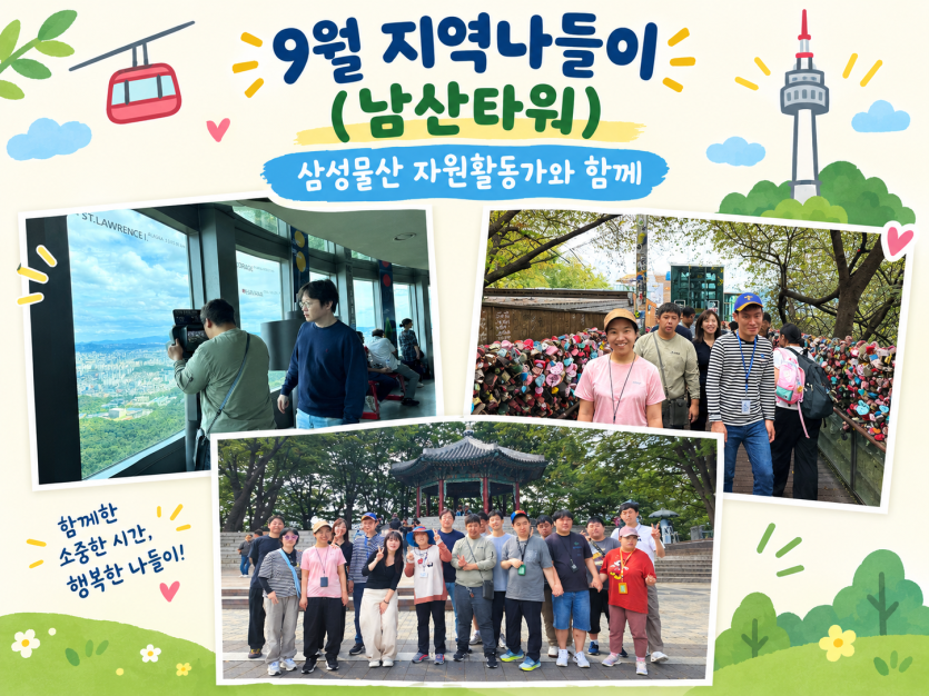 제목: 9월 지역나들이 (남산타워) - 삼성물산 자원활동가와 함께   문구: 함께한 소중한 시간, 행복한 나들이!   이미지 구성 (사진 3장):좌측 상단 사진: 남산타워 전망대 내부에서 서울 도심 전경을 망원경으로 바라보거나 창밖 풍경을 감상하는 모습입니다.   우측 상단 사진: 남산의 상징인 알록달록한 자물쇠들이 가득 달린 산책로 데크길을 따라 이용고객들과 자원활동가들이 함께 걸어가고 있습니다.   하단 사진: 남산 팔각정을 배경으로 이용고객들과 삼성물산 자원활동가들이 다 함께 모여 서서 단체 기념 사진을 촬영하고 있습니다.   