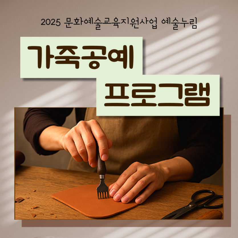 한국문화예술교육진흥원의 지원을 받아