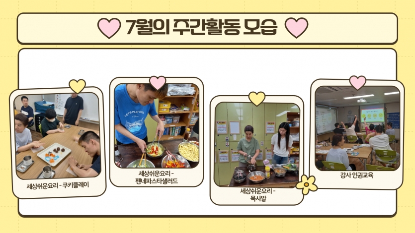 다양한 요리를 만드는 세상쉬운 요리를 했고 강사님이 오셔서 인권교육했어요