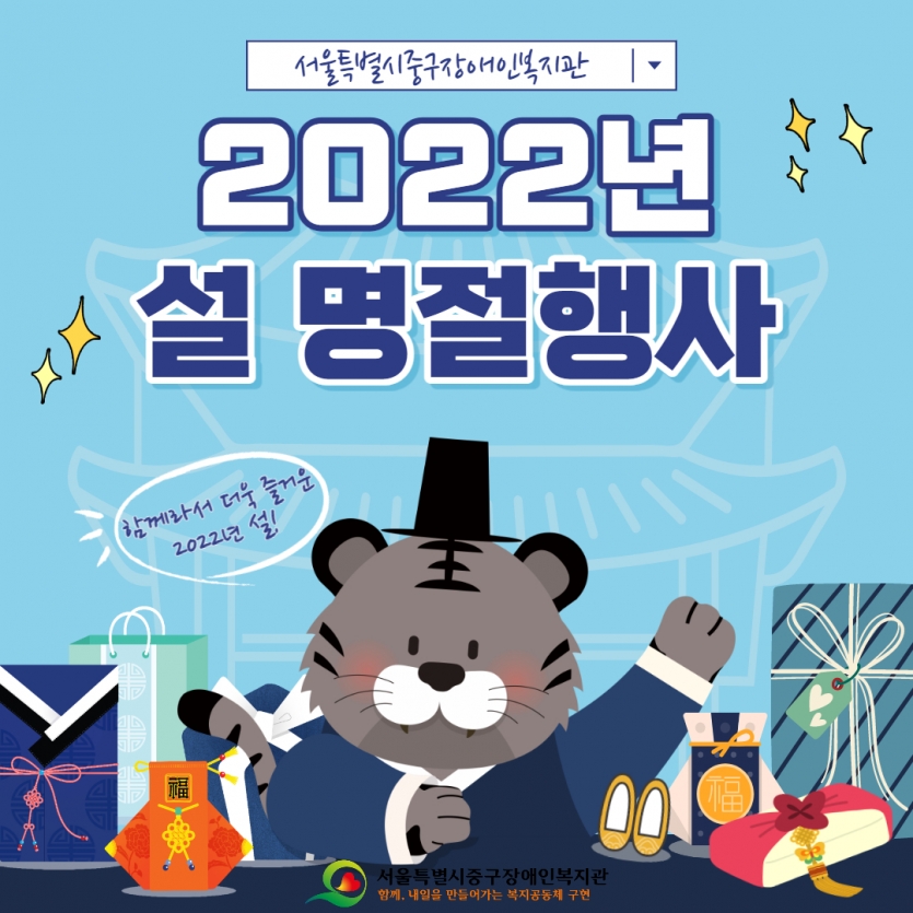 서울특별시중구장애인복지관 함께해서 더 즐거운 2022년 설 명절행사