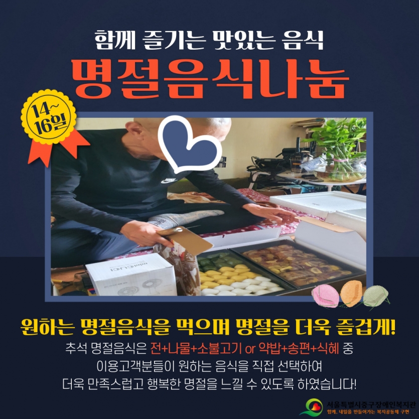 함께 즐기는 맛있는 음식 명절음식나눔 - 원하는 명절음식을 먹으며 명절을 더욱 즐겁게!  추석명절음식은 전+나물+소불고기 or 약밥+송편+식혜 중 이용고객분들이 원하는 음식을 직접 선택하여 더욱 만족스럽고 행복한 명절을 느낄 수 있도록 하였습니다!