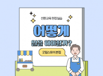 전환교육 현장실습 살펴보기