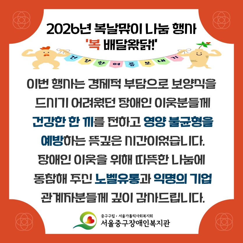2026년 복날맞이 나눔 행사 