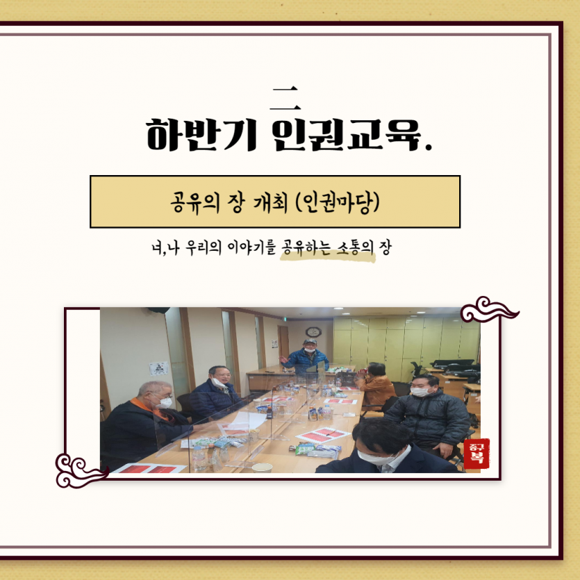 2. 하반기 인권교육 공유의 장 개최 인권마당 너, 나 우리의 생각을 소통하고 공유하는 만담의 장