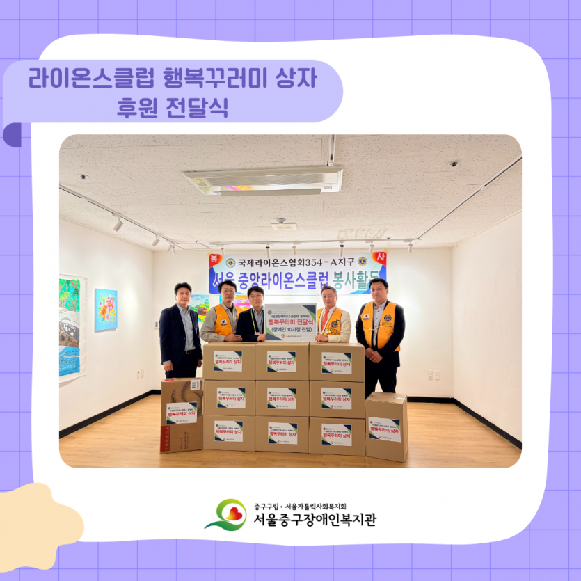 서울중앙라이온스클럽과 함께하는 행복꾸러미 전달식 진행 사진